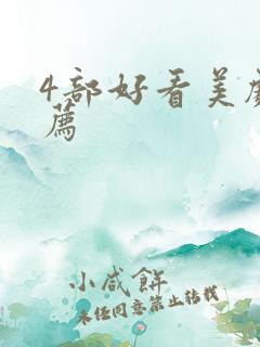 4部好看美剧推荐