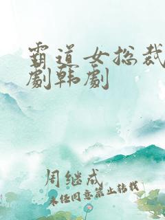 霸道女总裁电视剧韩剧