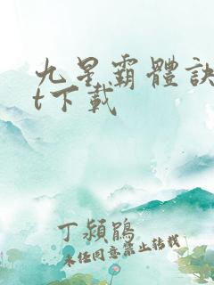 九星霸体诀txt下载
