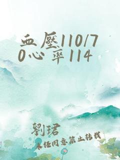 血压110/70心率114