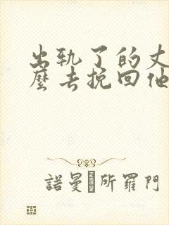 出轨了的丈夫怎么去挽回他