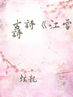 古诗《江雪》全诗