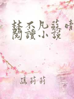 林不凡苏晴免费阅读小说