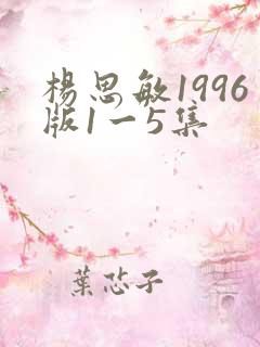 杨思敏1996版1一5集