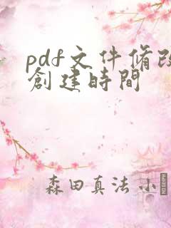 pdf文件修改创建时间