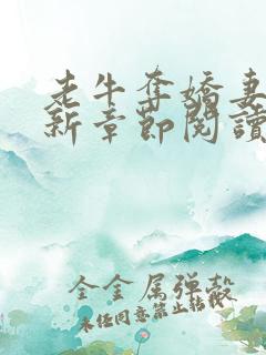 老牛夺娇妻的最新章节阅读