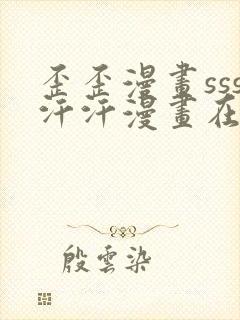 歪歪漫画sss汗汗漫画在线阅读