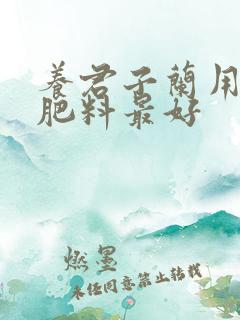 养君子兰用什么肥料最好