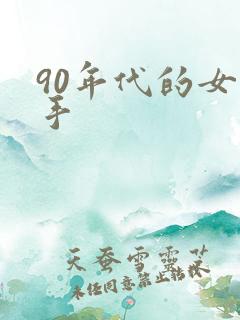 90年代的女歌手