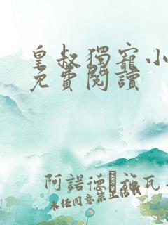 皇叔独宠小王妃免费阅读