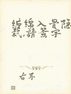 缠绵入骨隐婚总裁,请签字