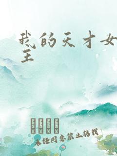 我的天才女友女主