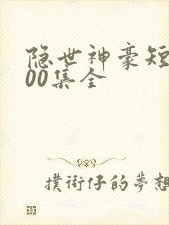 隐世神豪短剧100集全