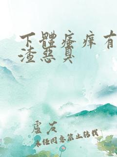 下体瘙痒有豆腐渣恶臭