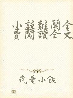 小说难哄全文免费阅读全文