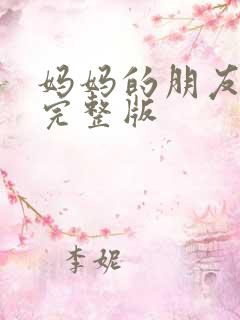 妈妈的朋友高清完整版