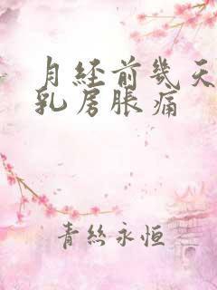 月经前几天出现乳房胀痛