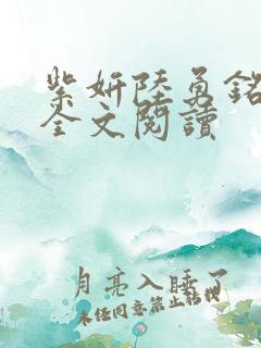 紫妍陆勇铭小说全文阅读