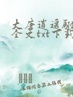 大唐逍遥驸马爷全文txt下载