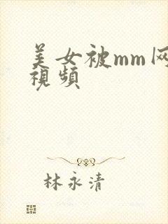 美女被mm网站视频