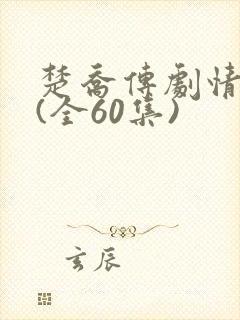 楚乔传剧情介绍(全60集)