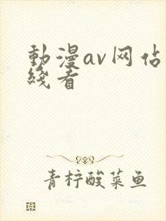 动漫av网站在线看