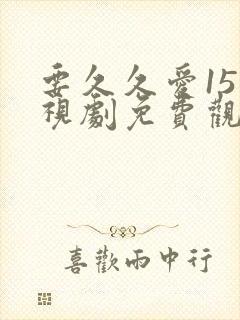 要久久爱15电视剧免费观看完整在线