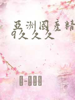 亚洲国产精品99久久久