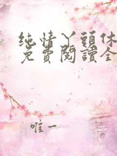 纯情丫头休想逃免费阅读全集