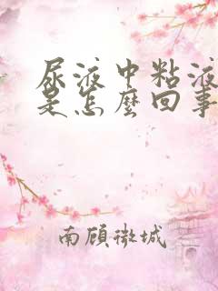 尿液中粘液丝高是怎么回事