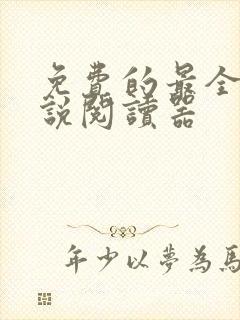 免费的最全的小说阅读器