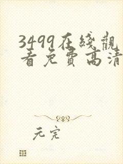 3499在线观看免费高清电视剧