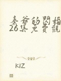 秦爷的闪婚短剧26集免费观看全集