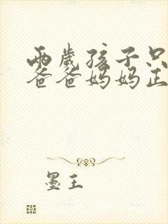两岁孩子只会喊爸爸妈妈正常吗