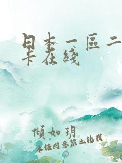 日本一区二区不卡在线