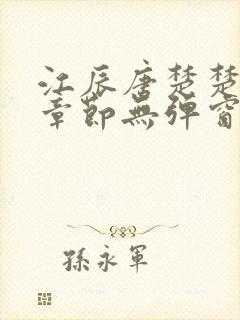 江辰唐楚楚最新章节无弹窗笔趣阁