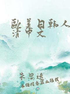 欧美日韩人妻高清中文