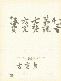 伍六七第4季免费完整观看