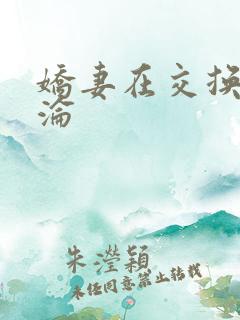 娇妻在交换中沉沦