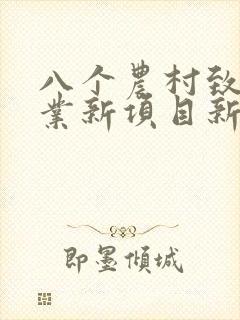 八个农村致富创业新项目新点子