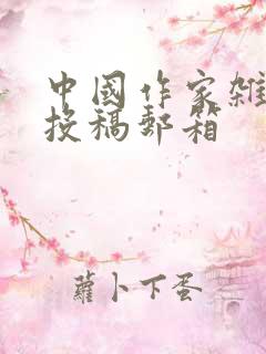 中国作家杂志社投稿邮箱