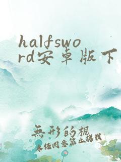 halfsword安卓版下载