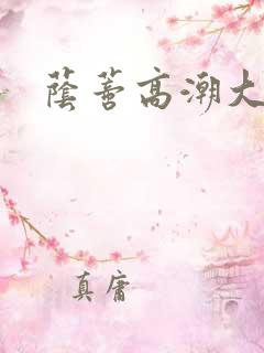 荫蒂高潮大荫蒂