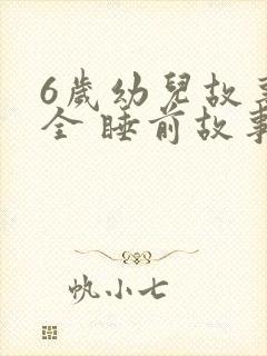 6岁幼儿故事大全 睡前故事