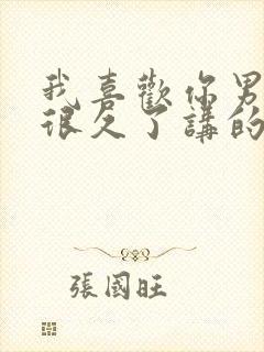 我喜欢你男朋友很久了讲的什么内容