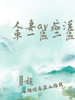 人妻av痴汉电车一区二区三区卡