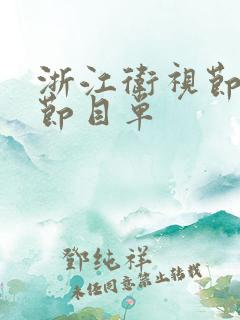 浙江卫视节目表节目单