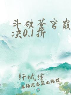 斗破苍穹巅峰对决0.1折
