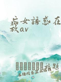 痴女诱惑在线播放av