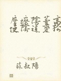 摩擦阴蒂高潮会使阴道变松弛吗